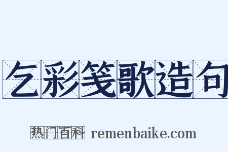 乞彩笺歌造句是什么意思的图片